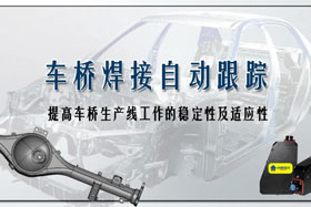 深度丨車橋自動(dòng)焊接生產(chǎn)線融入創(chuàng)想自動(dòng)跟蹤，保證生產(chǎn)質(zhì)量