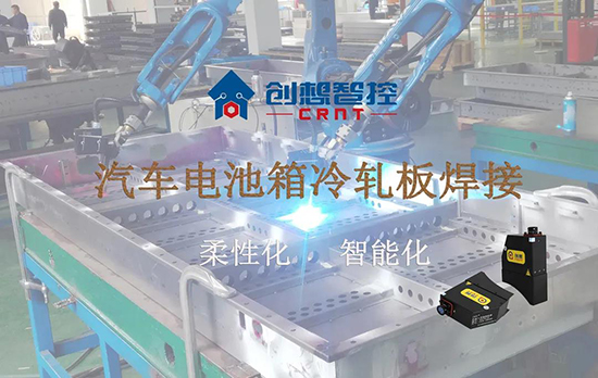 創(chuàng)想跟蹤應(yīng)用于電池箱冷軋板焊接--助力汽車行業(yè)由傳統(tǒng)示教到柔性化和智能化改善！