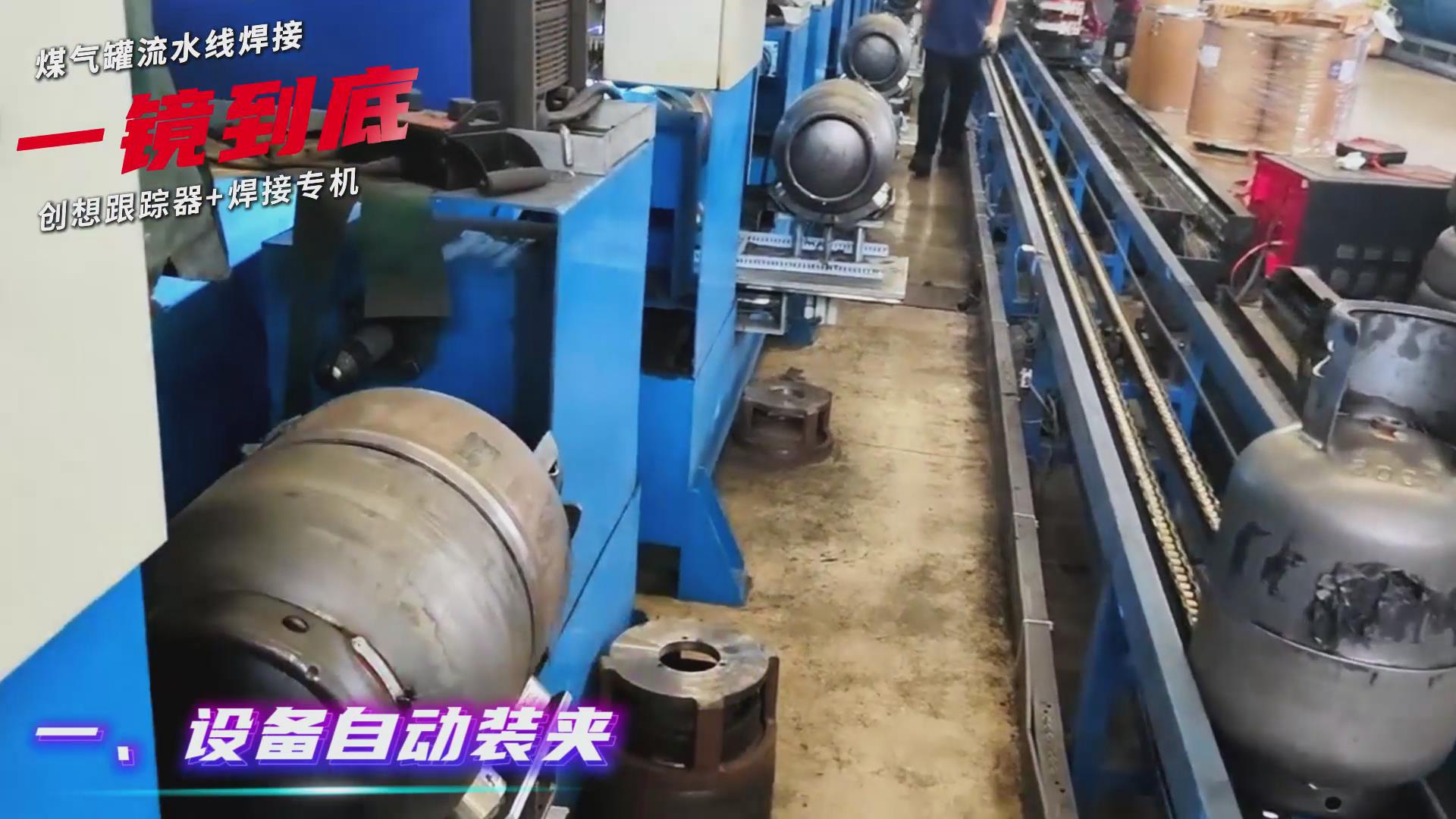 創(chuàng)想智控焊縫跟蹤傳感器適配專機(jī) 實(shí)現(xiàn)煤氣罐焊接流水線智能升級(jí)