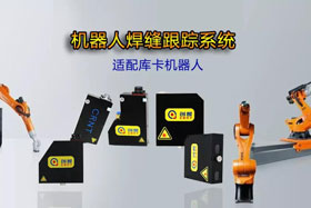 創(chuàng)想機(jī)器人焊縫跟蹤系統(tǒng)丨適配庫(kù)卡機(jī)器人實(shí)時(shí)檢測(cè)多種焊縫，技術(shù)成熟、高性價(jià)比