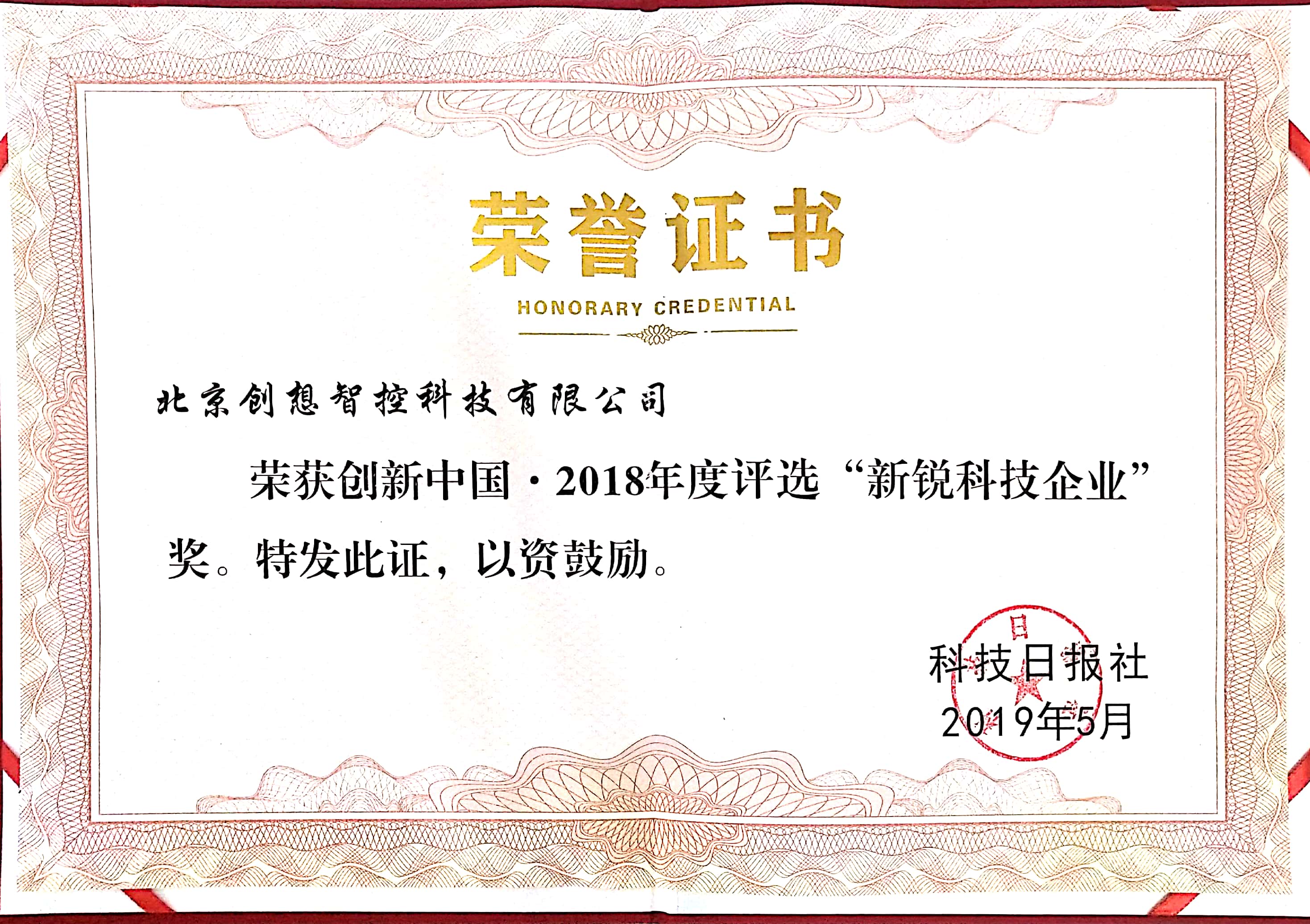 2018年創(chuàng)新中國，新銳科技企業(yè)