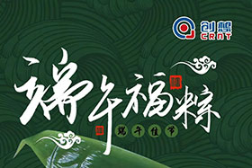 節(jié)日 ▏創(chuàng)想智控全體員工祝端午粽香、幸福安康