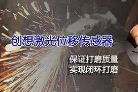 經(jīng)典案例丨激光位移傳感器高速、高精度掃描完成焊縫閉環(huán)打磨