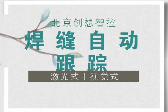 創(chuàng)想智控：我們?nèi)绾螛嫿す馕灰苽鞲衅骷夹g體系