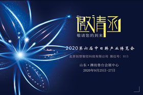 創(chuàng)想智控將亮相中日韓產(chǎn)業(yè)博覽會(huì)，邀您來(lái)參觀！