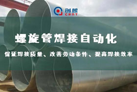 深度丨創(chuàng)想智控螺旋管內(nèi)焊焊接跟蹤，雙滑臺(tái)同步運(yùn)行、管外掃描、管內(nèi)焊接