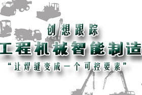 行業(yè)應(yīng)用丨創(chuàng)想智控助力工程機械行業(yè)自動化、柔性化、智能化高速發(fā)展