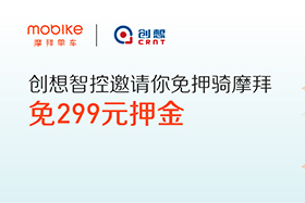 感恩|創(chuàng)想智控與摩拜聯(lián)手送城市福利，你在嗎？