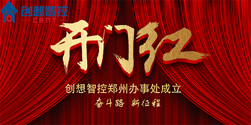 重磅 丨 創(chuàng)想智控鄭州辦事處正式成立！