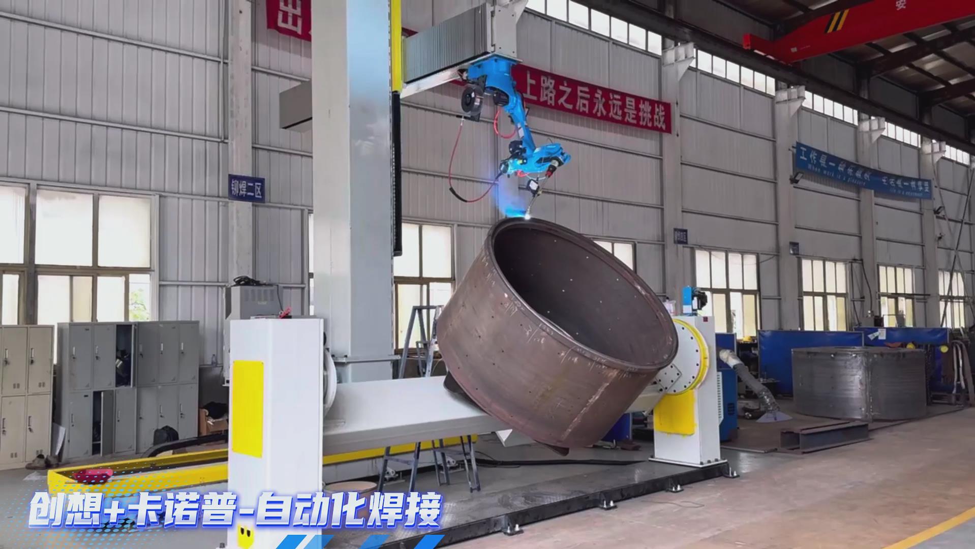 卡諾普機(jī)器人搭載創(chuàng)想智控激光焊縫跟蹤系統(tǒng)，實(shí)現(xiàn)攪拌設(shè)備焊接智能化升級(jí)