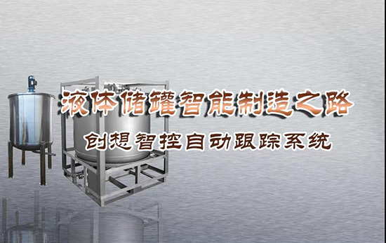 專機焊縫跟蹤系統(tǒng) ▏創(chuàng)想智控激光跟蹤與焊接專機適配在儲液罐制造業(yè)--啤酒儲罐之經(jīng)典應(yīng)用?。?！