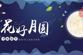 中秋佳節(jié)|有態(tài)度、有溫度， 一份堅(jiān)守是最誠摯的祝福！