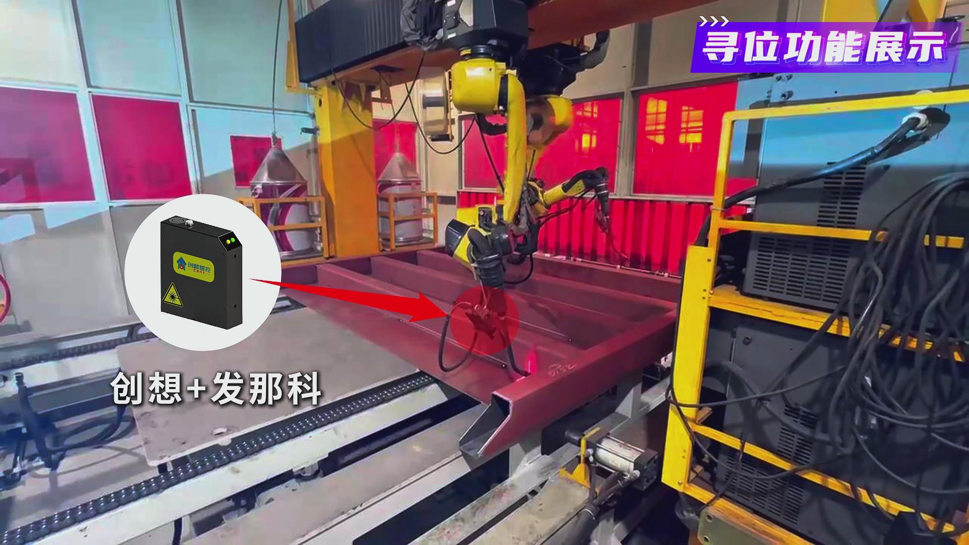創(chuàng)想智控激光焊縫跟蹤系統(tǒng)在發(fā)那科機器人焊接火車端墻中的應用