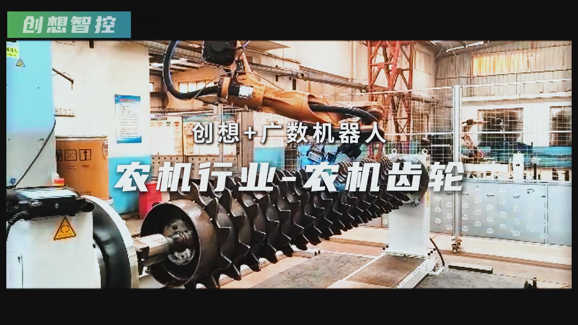 創(chuàng)想智控激光焊縫跟蹤器攜手廣數(shù)機器人，賦能農(nóng)機齒輪焊接智能化升級