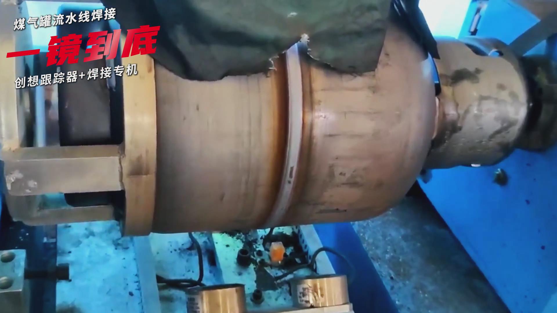 創(chuàng)想智控焊縫跟蹤傳感器適配專機實現(xiàn)煤氣罐焊接流水線智能升級