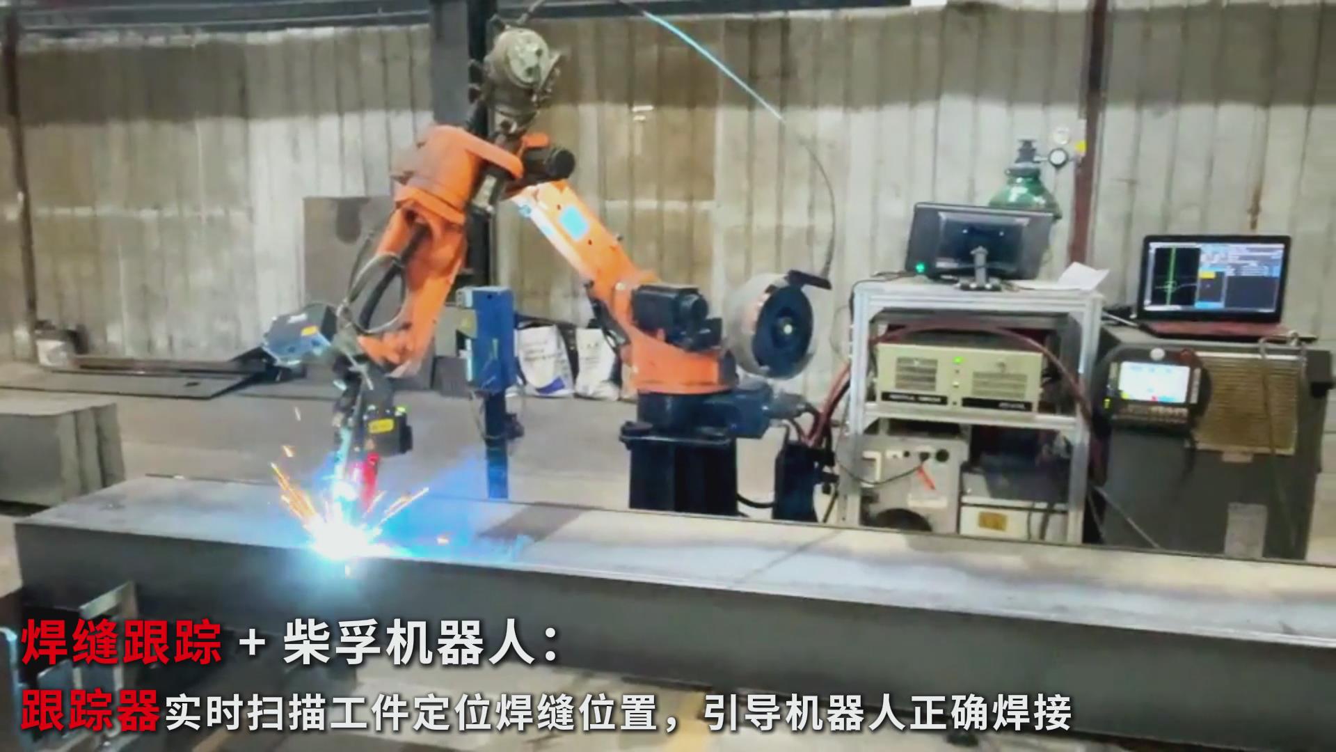 智能焊接新實踐：創(chuàng)想智控焊縫跟蹤傳感器在柴孚機器人精致鋼焊接中的應(yīng)用