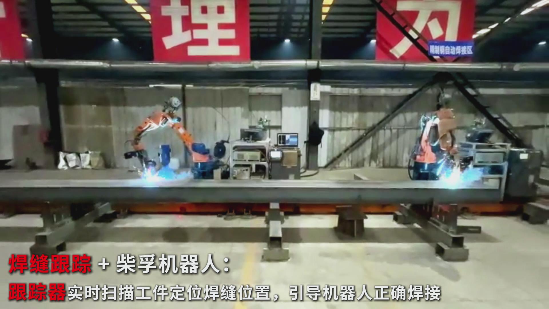 智能焊接新實踐：創(chuàng)想智控焊縫跟蹤傳感器在柴孚機器人精致鋼焊接中的應(yīng)用